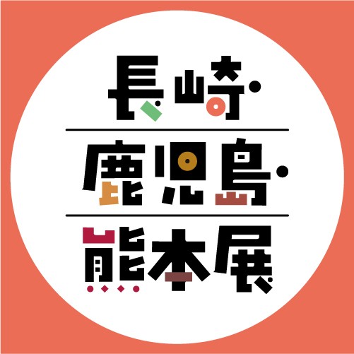 長崎・鹿児島・熊本展